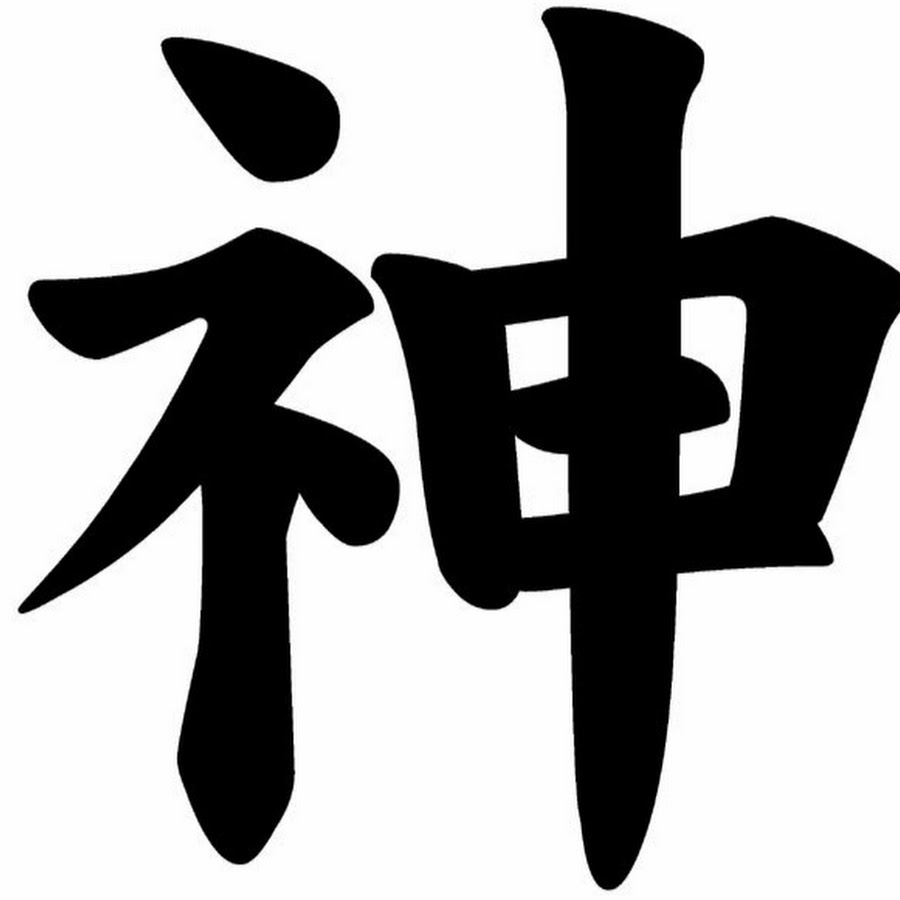 Новые иероглифы. Кандзи Бог. Китайский иероглиф Бог. Японский иероглиф Бог. Японское кандзи Бог.