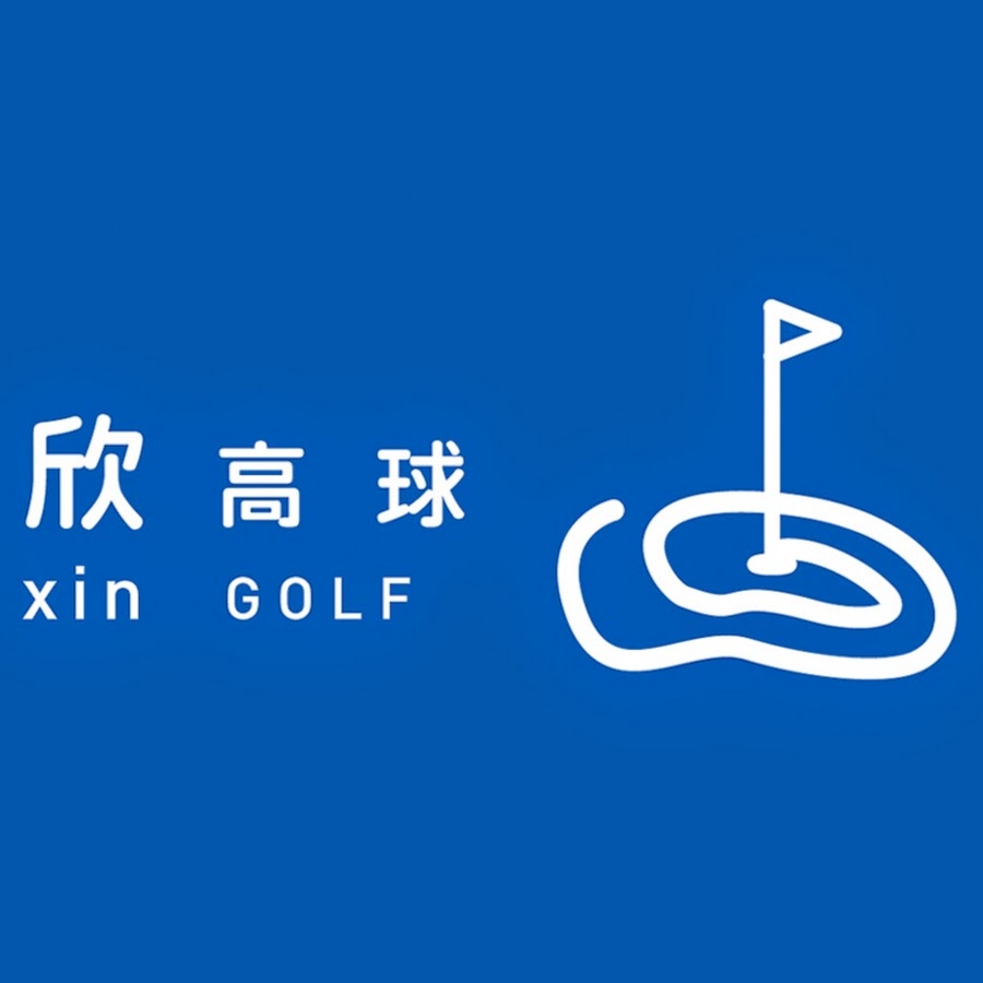 æ¬£é«˜çƒXin Golf YouTube channel avatar