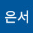 조은서