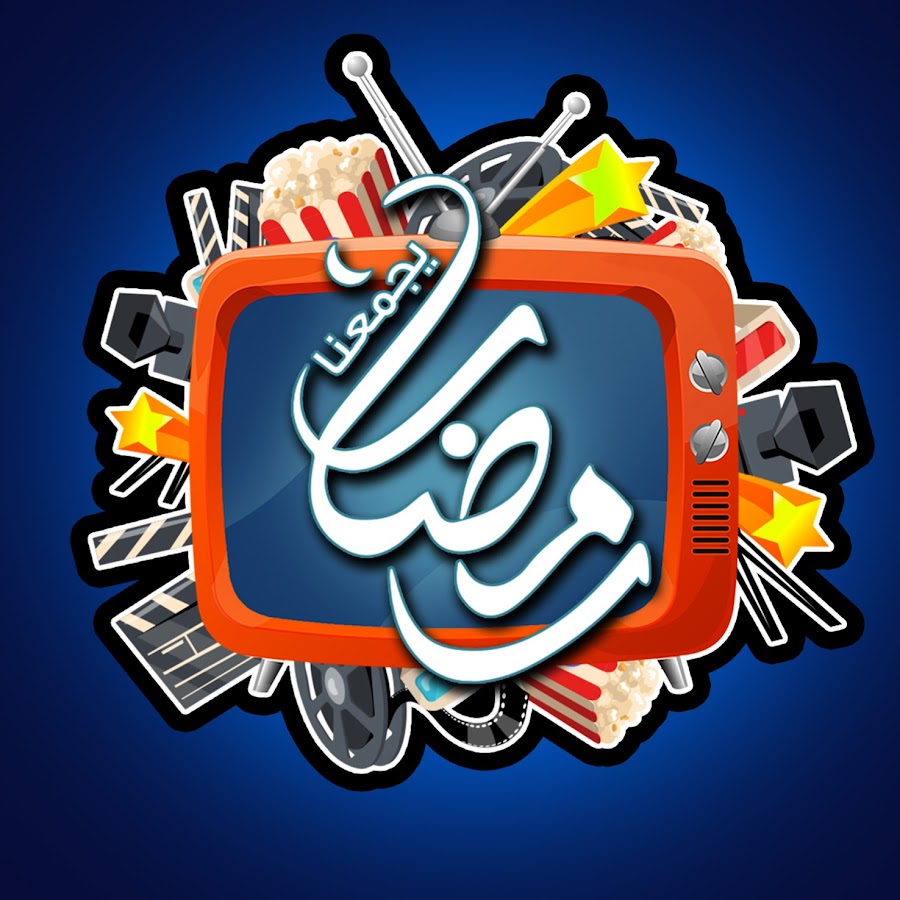 رمضان يجمعنا على اليوتيوب