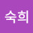 임숙희