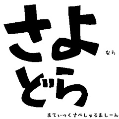 さよドラ