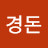 두더지