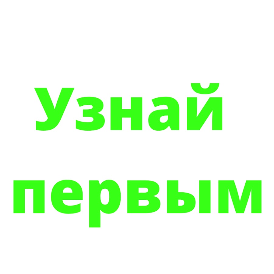 Сайт узнай первым. Сайт узнай первым. Подпишись на группу. Узнавай первым. Узнайте первыми.