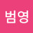 주범영