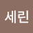 세린