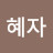 김혜자