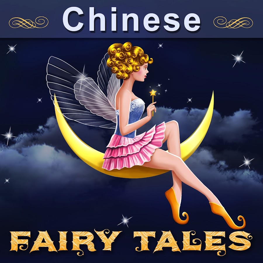 Chinese Fairy Tales YouTube channel avatar