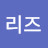 choi리즈