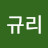 김규리