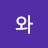 우와