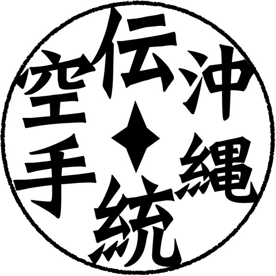 æ²–ç¸„ä¼çµ±ç©ºæ‰‹Okinawa Traditional Karate Channel Avatar de canal de YouTube