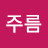 번데기주름