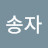 윤송자