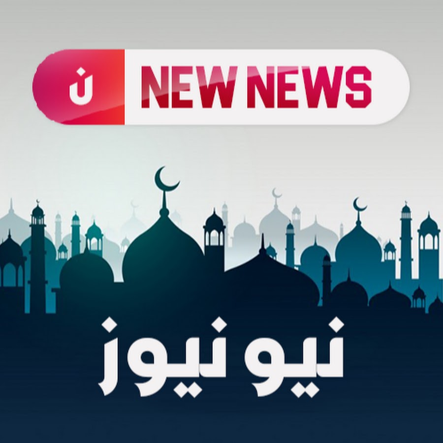 NEW NEWS   Ù†ÙŠÙˆ