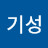 김기성