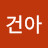 대한건아