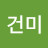 임건미