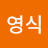 신영식