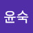 박윤숙