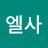 최엘사