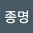 정종명