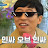 유퀴즈너무조아