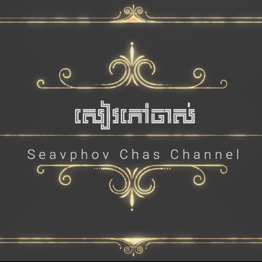 ážŸáŸ€ážœáž—áŸ…áž…áž¶ážŸáŸ‹ SeavPhov Chas यूट्यूब चैनल अवतार