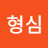 정형심