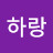 조하랑