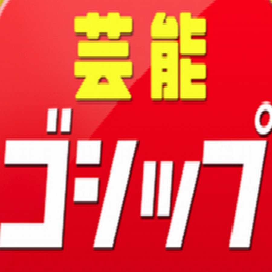 芸能ゴシップ速報 Youtube