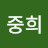 이중희