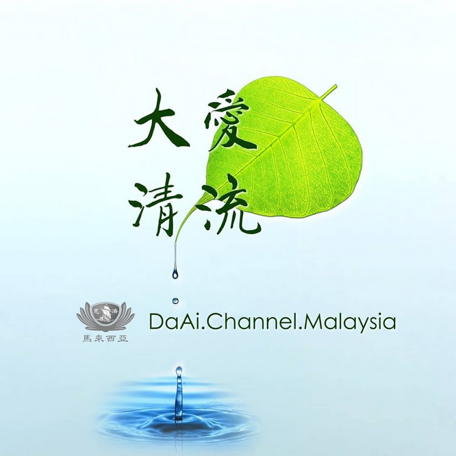 æ…ˆæ¿Ÿé¦¬ä¾†è¥¿äºžåˆ†æœƒBuddhist Tzu-Chi Merits Society Malaysia Avatar de canal de YouTube