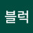 투블럭