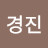 이경진