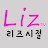 리즈시절 LizTV