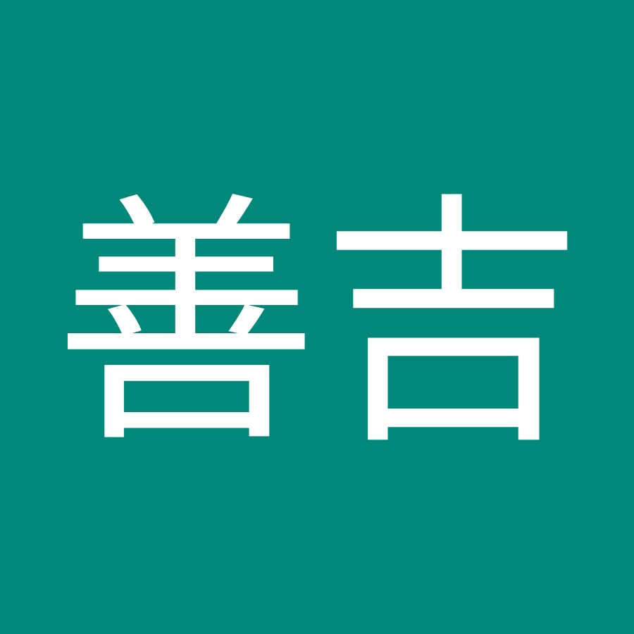 人吉善吉 Youtube