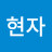 박현자