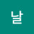 봄날