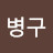 원병구