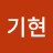 배기현
