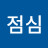 지점심