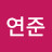 이연준