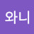 완이와니