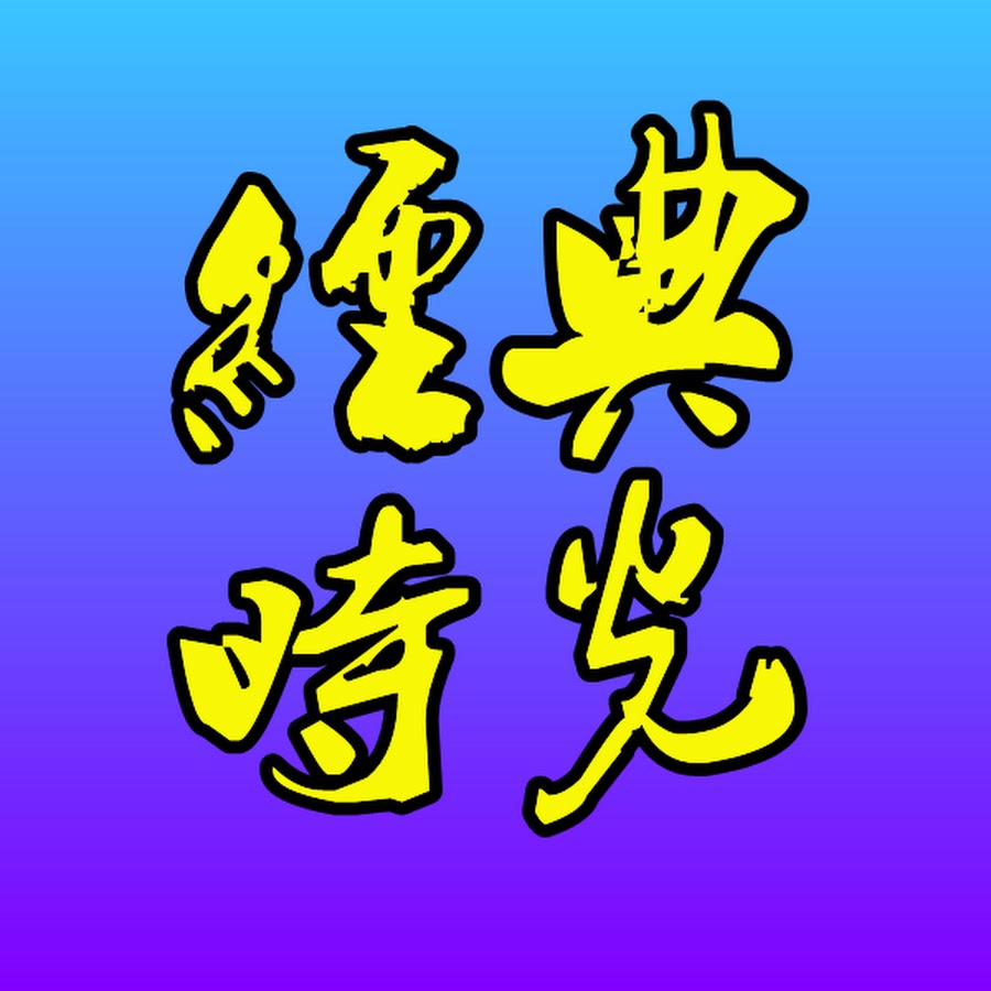 ä¸­å›½ç½‘äº‹ YouTube channel avatar