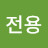 공부전용