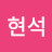 조현석