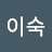 조이숙