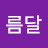 보름달