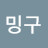 감밍구